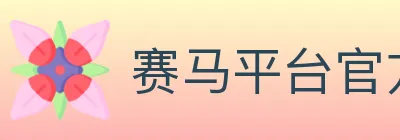 赛马平台官方平台 logo